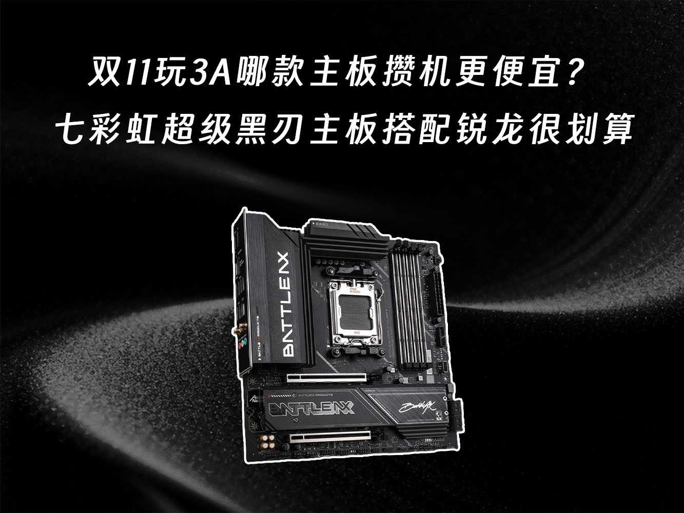 双11玩3A哪款主板攒机更便宜？不到850元超划算