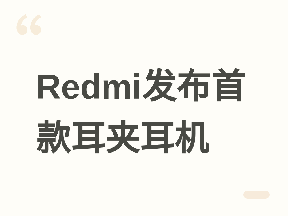 Redmi发布首款耳夹式耳机Clip Neo，399元起售，支持AI降噪与澎湃智联