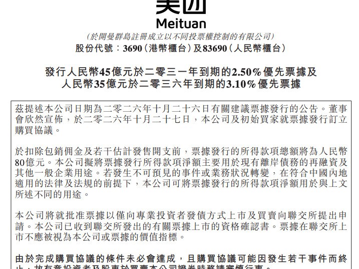 美团拟发行80亿元人民币优先票据，用于偿债及营运资金