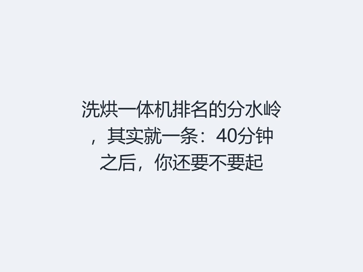 洗烘一体机排名的分水岭，其实就一条：