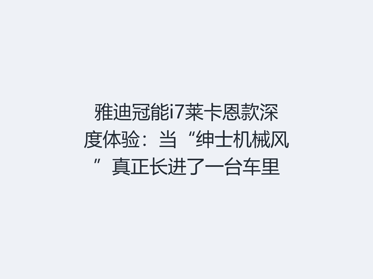 雅迪冠能i7莱卡恩款深度体验：当“绅士机械风”真正长进了一台车里