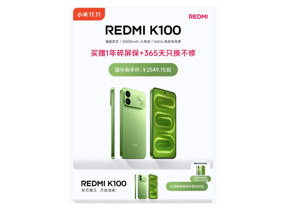 10月31日开售 来京东11.11购REDMI K100享6期免息、以旧换新至高补贴500元