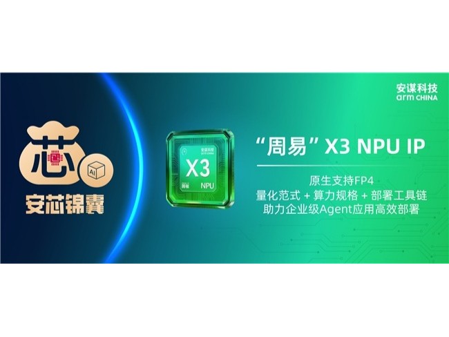 企业级Agent怎么跑得顺？安谋科技“周易”X3原生FP4给出答案
