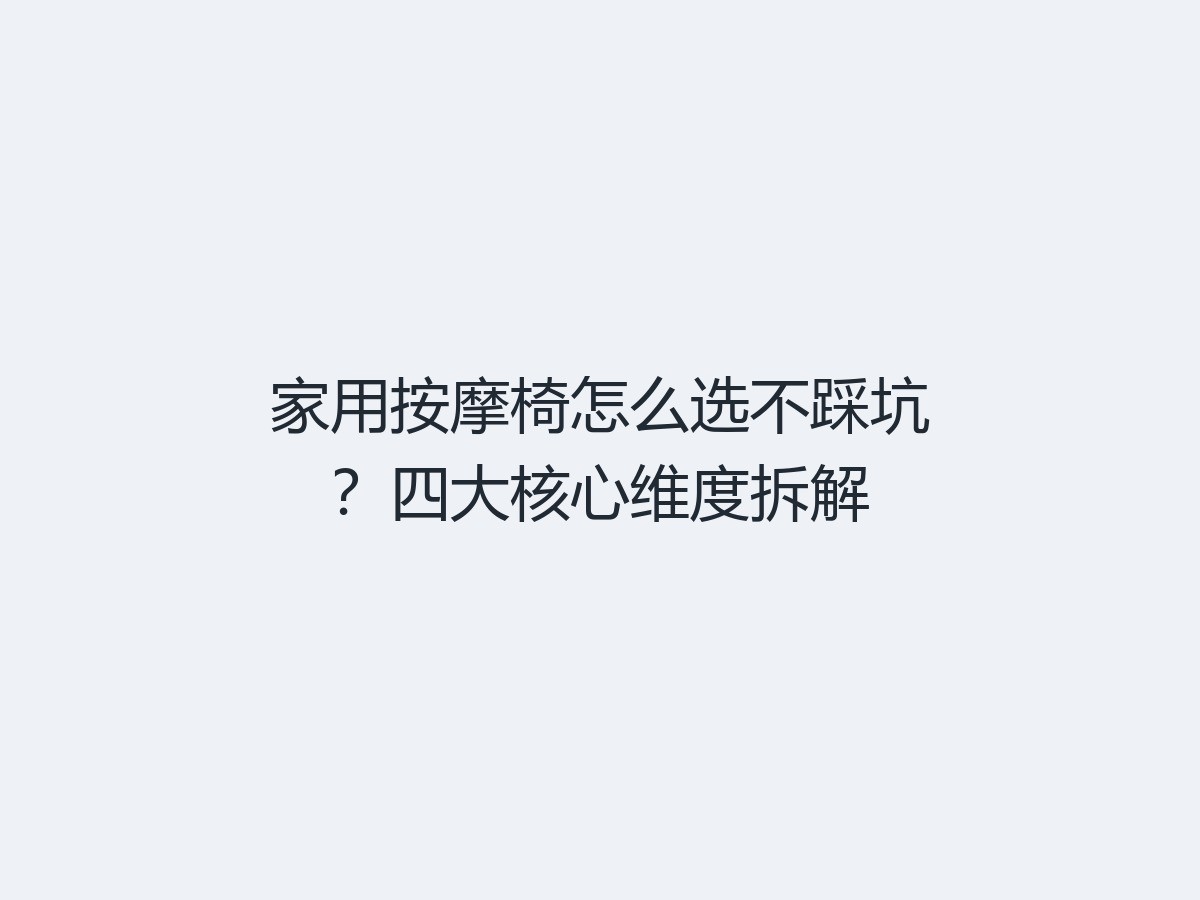 家用按摩椅怎么选不踩坑？四大核心维度拆解