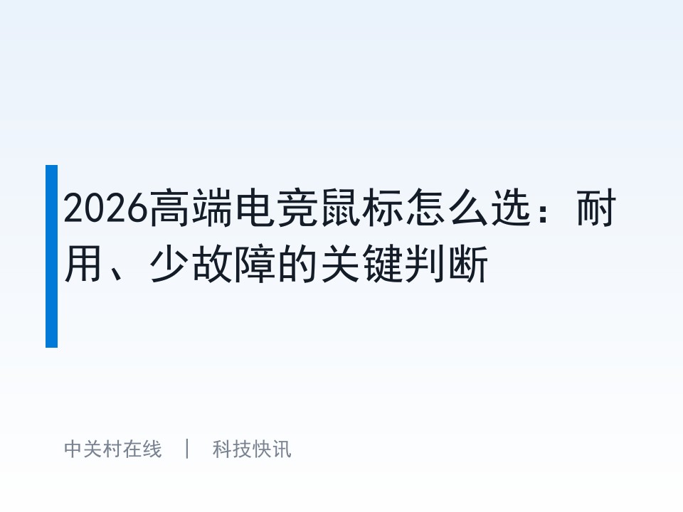 2026高端电竞鼠标怎么选：耐用、少故障的关键判断