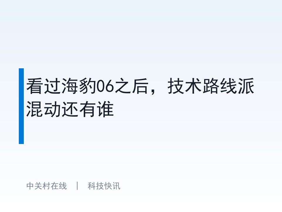 看过海豹06之后，技术路线派混动还有谁