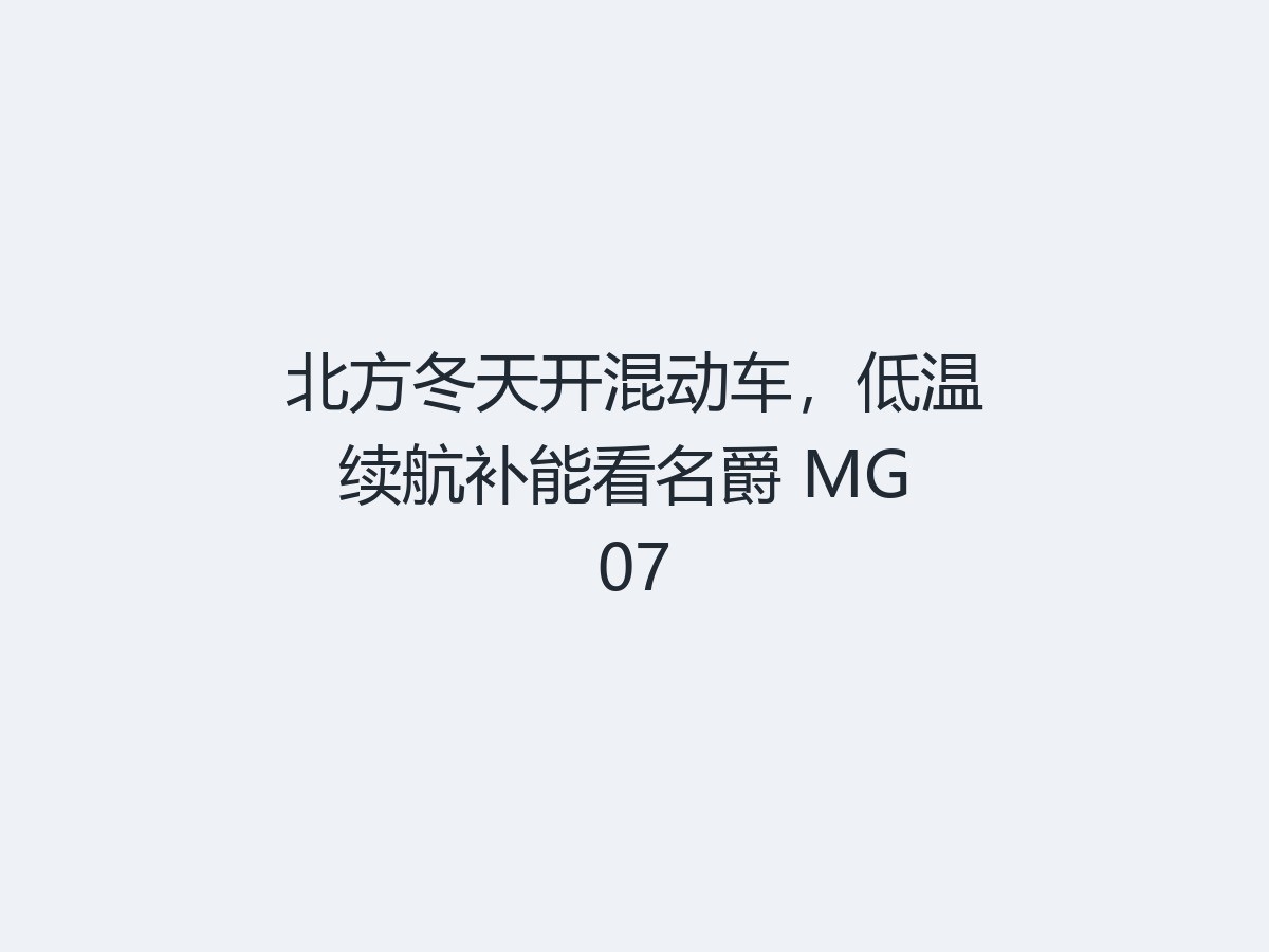 北方冬天开混动车，低温续航补能看名爵 MG 07