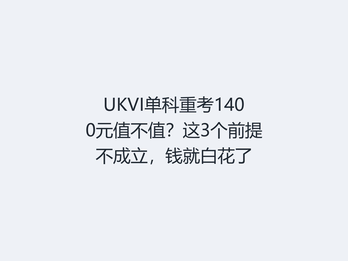 UKVI单科重考1400元值不值？这3个前提不