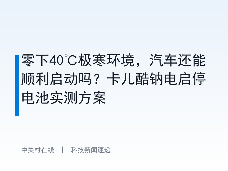 零下40℃极寒环境，汽车还能顺利启动吗？卡儿酷钠电启停电池实测方案