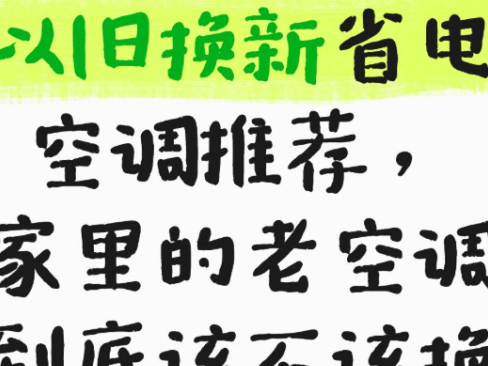 以旧换新省电空调推荐，家里的老空调到底该不该换