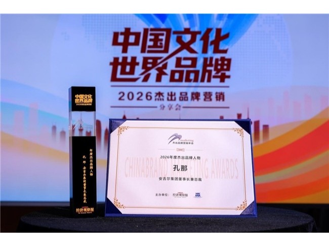 安吉尔孔那荣获2026年度杰出品牌人物