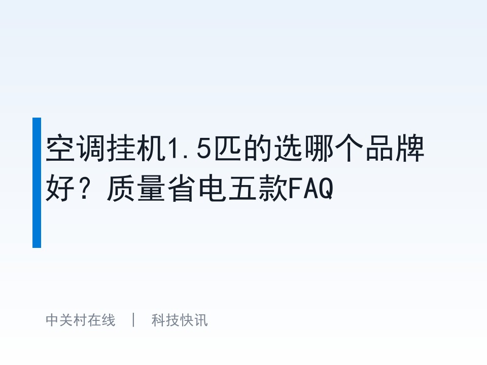 空调挂机1.5匹的选哪个品牌好？质量省电五款FAQ