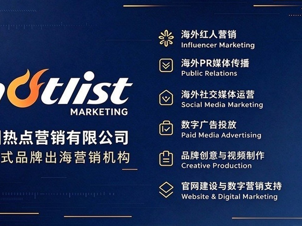 深耕海外红人营销十年，Hotlist Marketing助力中国品牌出海