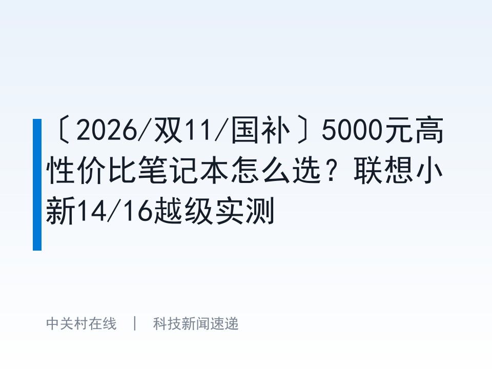 〔2026/双11/国补〕5000元高性价比笔记