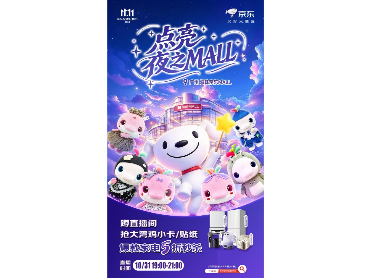 京东11.11推出“点亮夜之MALL”活动 全国门店探索全渠道家电营销新模式