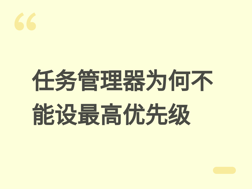 为何任务管理器设最高优先级仍无响应？