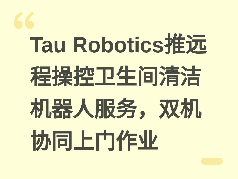 Tau Robotics推远程操控卫生间清洁机器