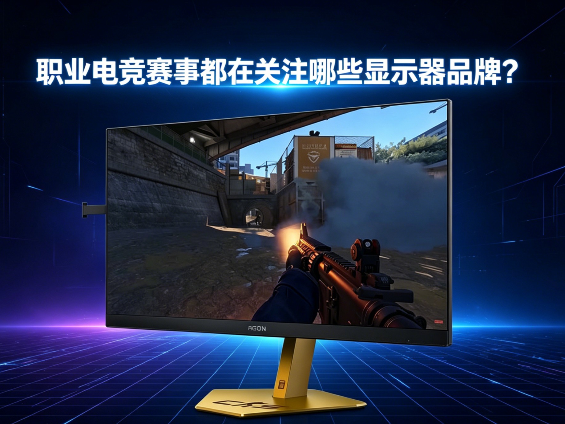 职业电竞显示器品牌有哪些？爱攻AGON把赛场体验带给玩家