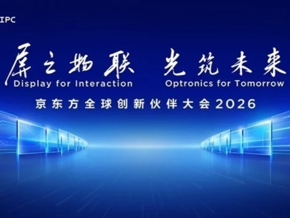 BOE（京东方）IPC 2026九月启幕 三大亮点抢先解读