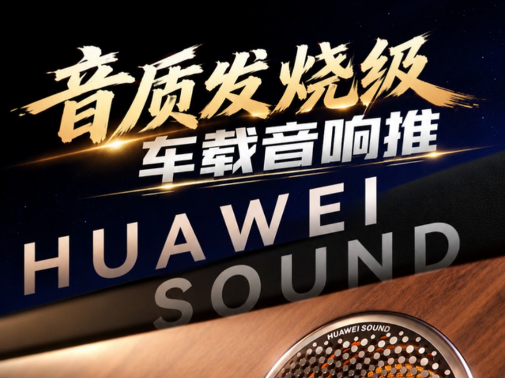 音质发烧级车载音响推荐：四款高端智慧沉浸式声学之选