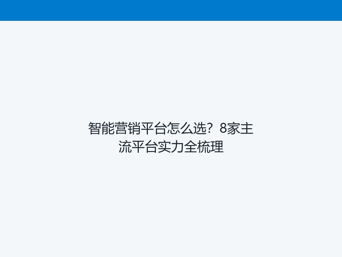 智能营销平台怎么选？8家主流平台实力全梳理