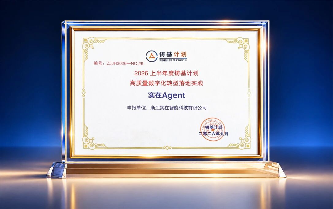 实在Agent入选《高质量数字化转型落地实践》