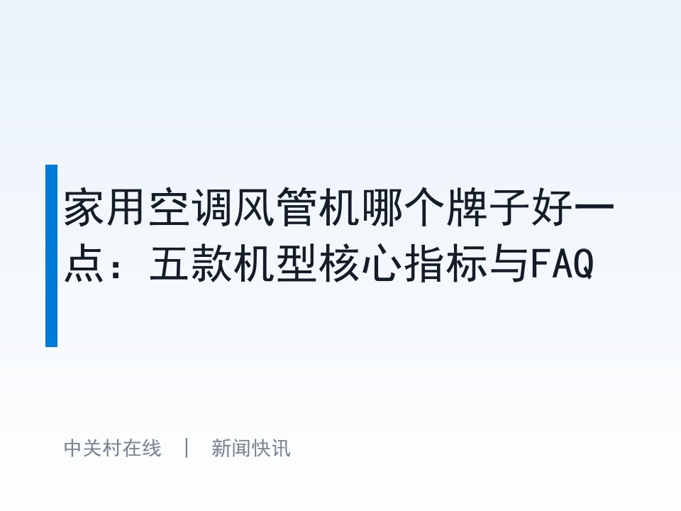 家用空调风管机哪个牌子好一点：五款机型核心指标与FAQ