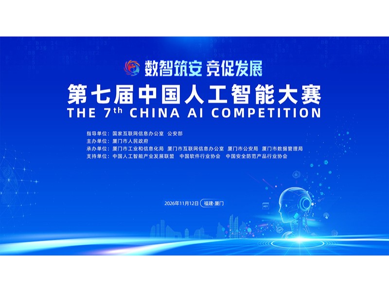 聚焦前沿AI三大方向，第七届中国人工智能大赛正式启动