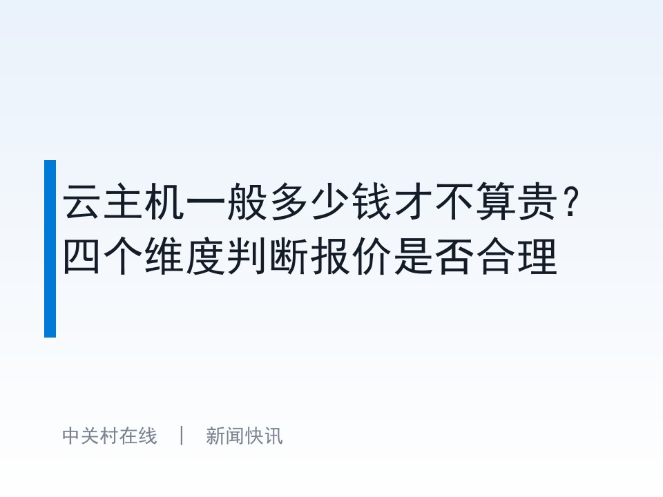 云主机一般多少钱才不算贵？四个维度判断报价是否合理