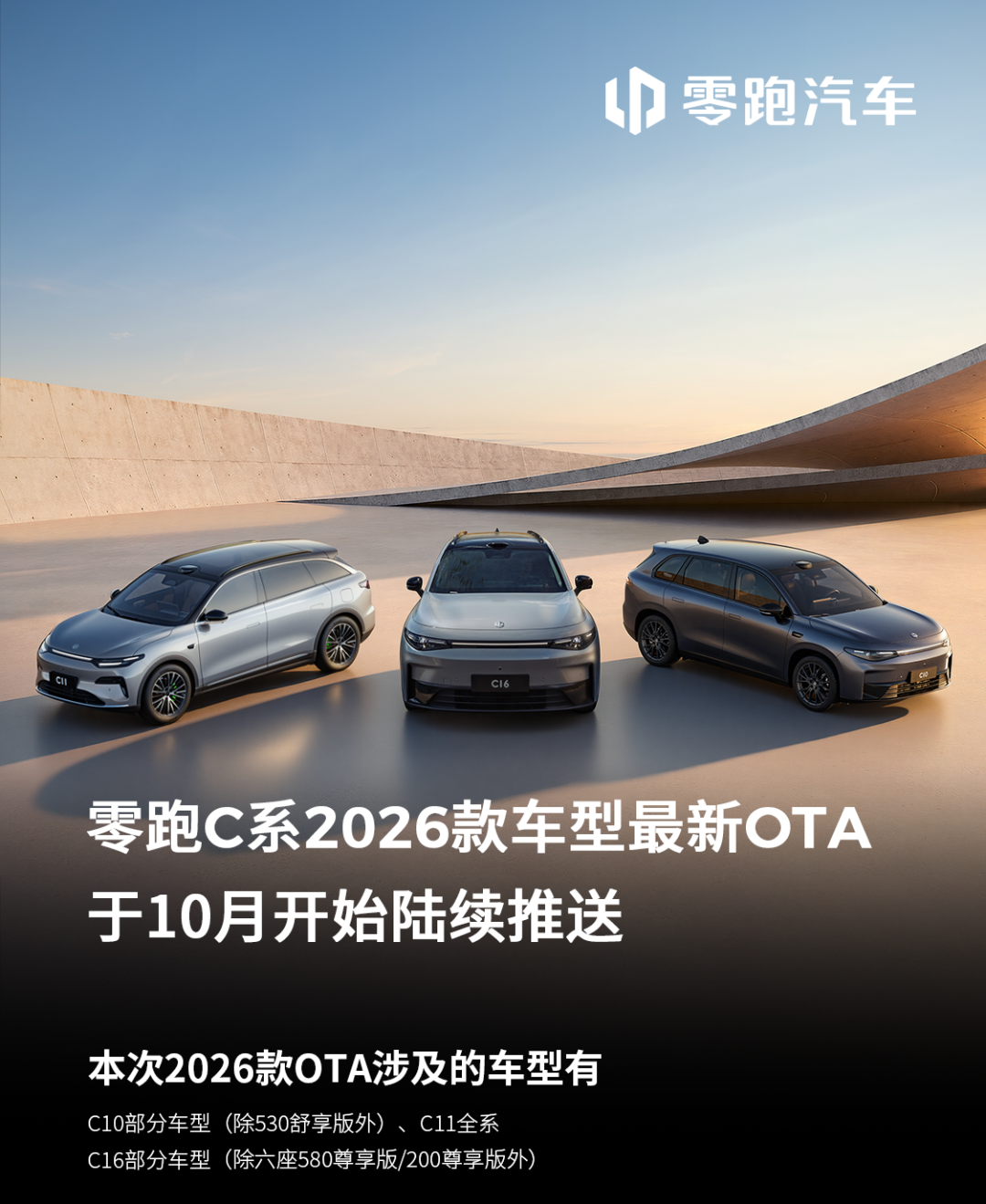 2026 款零跑 C 系列 OTA 推送：激光雷达车型支持车位到车位辅助驾驶等