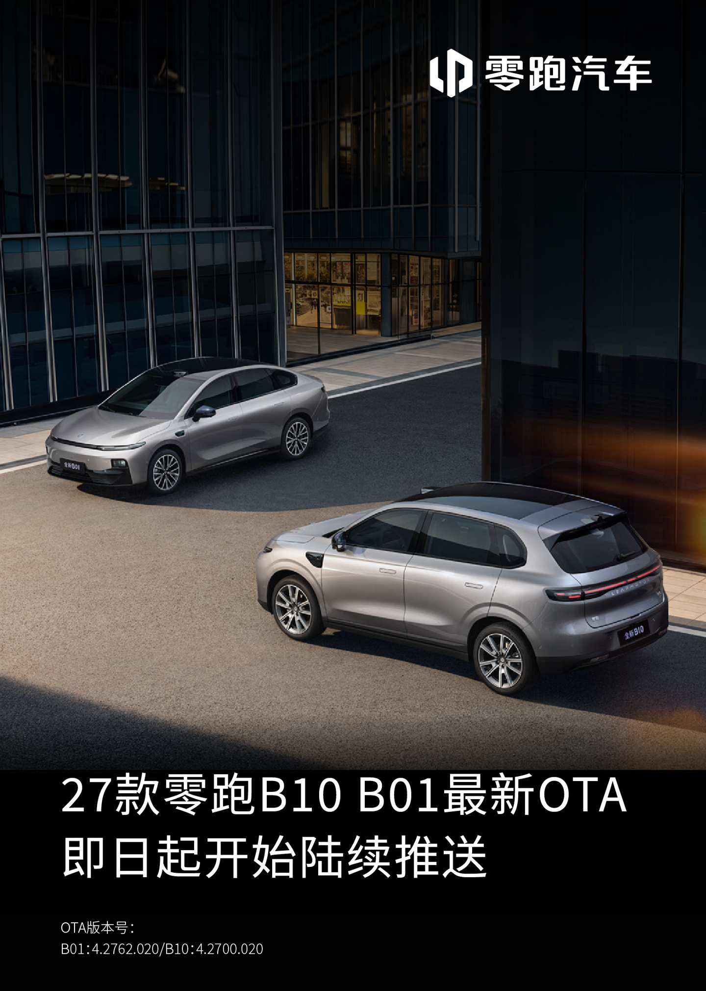 2027 款零跑 B10/B01 车型 OTA 更新：支持华为 HiCar4.0 手机互联、腾讯云游戏等