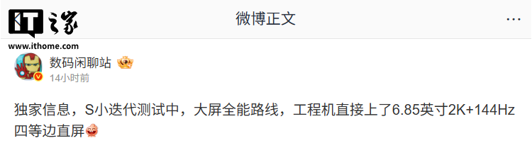 消息称某厂 S 小迭代测试 6.85 英寸 2K+144Hz 屏，预计 vivo 旗下