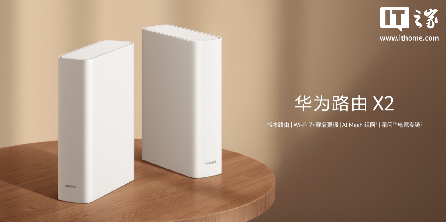 华为路由 X2 系列首销：书本设计、Wi‑Fi 7+、AI Mesh 组网，478 元起