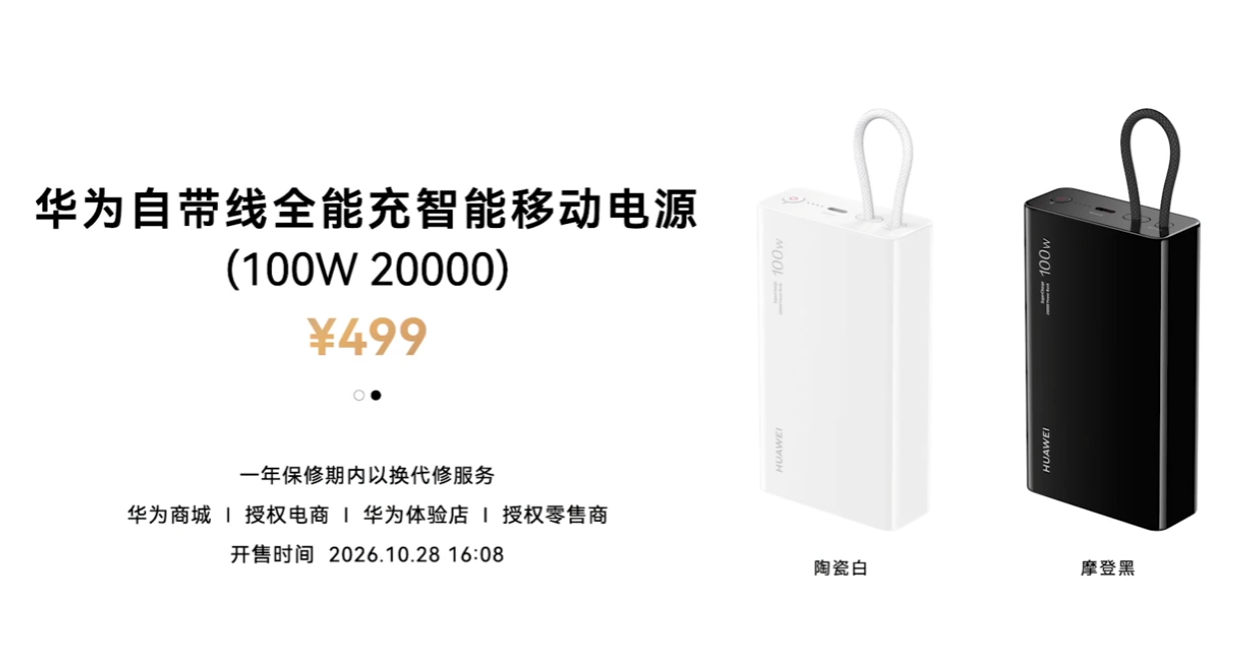 华为自带线全能充智能移动电源今日开售：20000mAh + 100W 双向快充，499 元