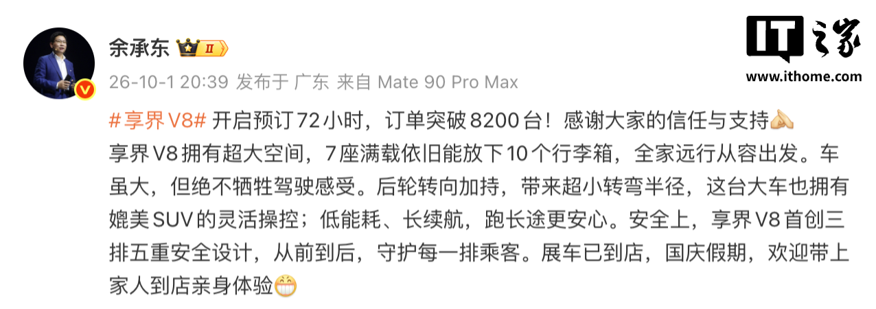 华为余承东：享界 V8 开启预订 72 小时，订单突破 8200 台