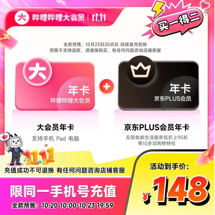 B站大促继续：京东 PLUS 联名年卡 148 元、大会员 97 元、超级大会员 151 元预售
