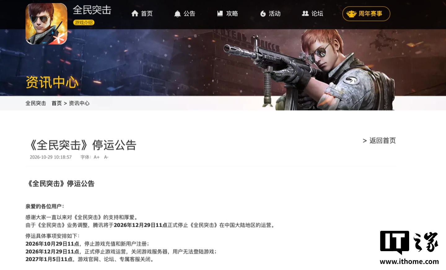 腾讯《全民突击》手游将于 12 月 29 日在中国大陆地区停止运营，官方同步公布补偿方案