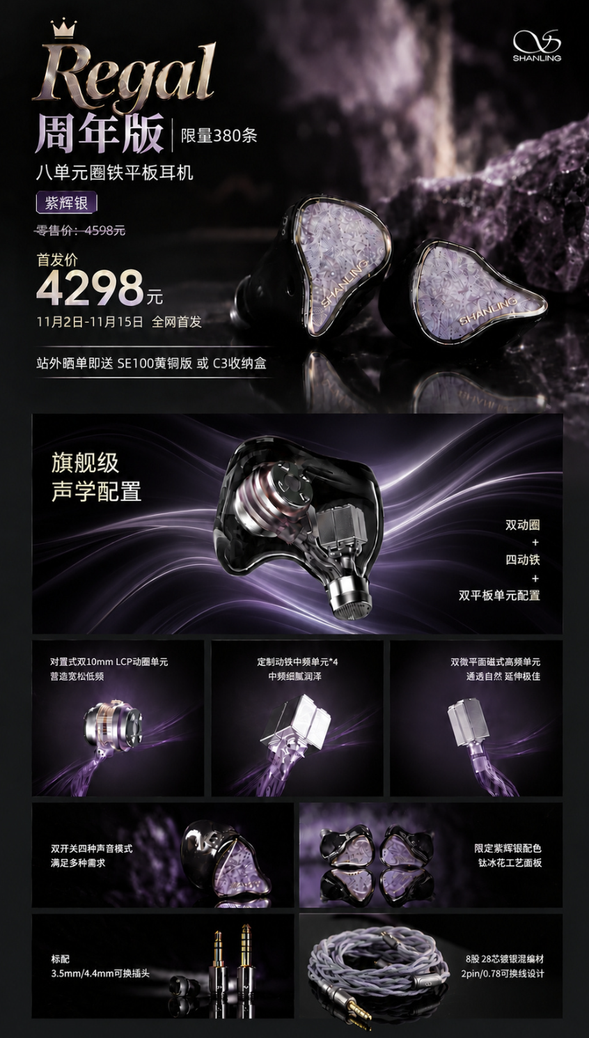 山灵预热 Regal 八单元耳机周年版：紫辉银限定配色，11 月 2 日首销售 4298 元