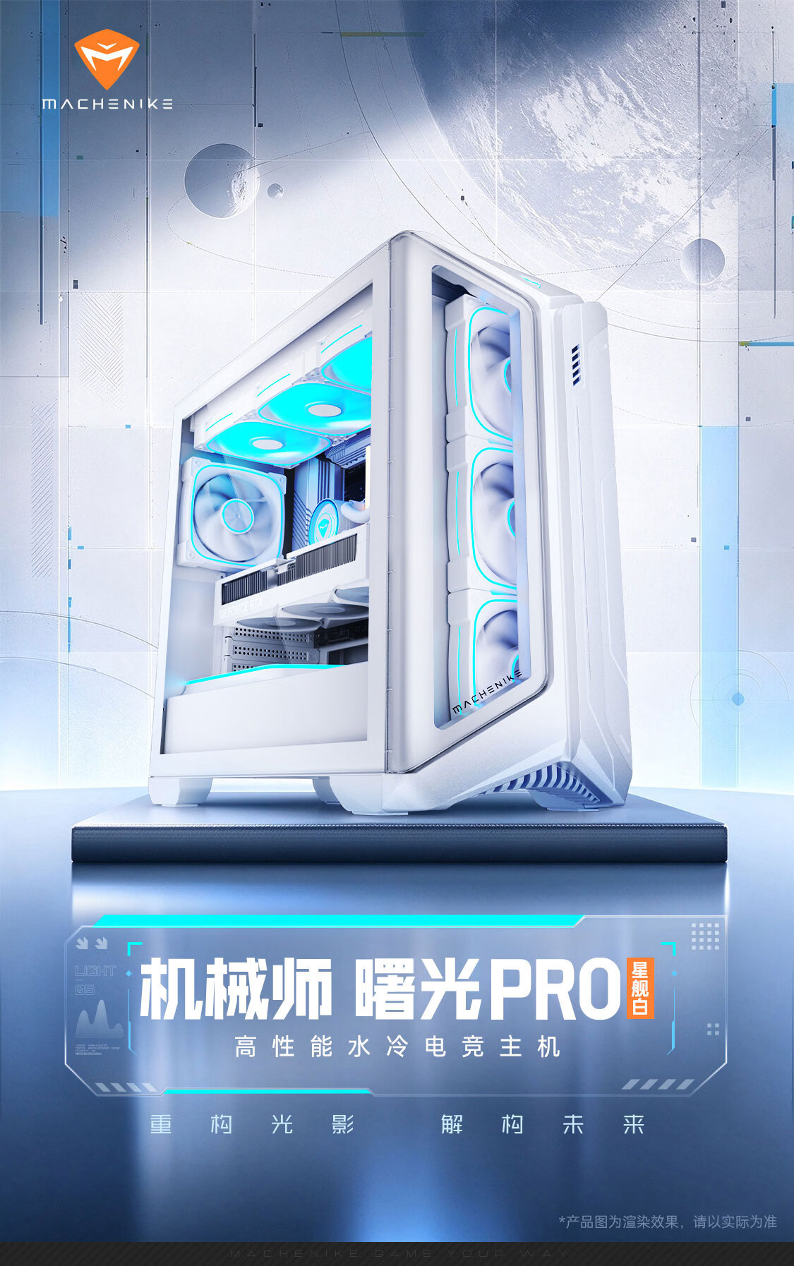 机械师曙光 PRO 整机“星舰白”配色发售：水冷 MoDT，低至 10499 元