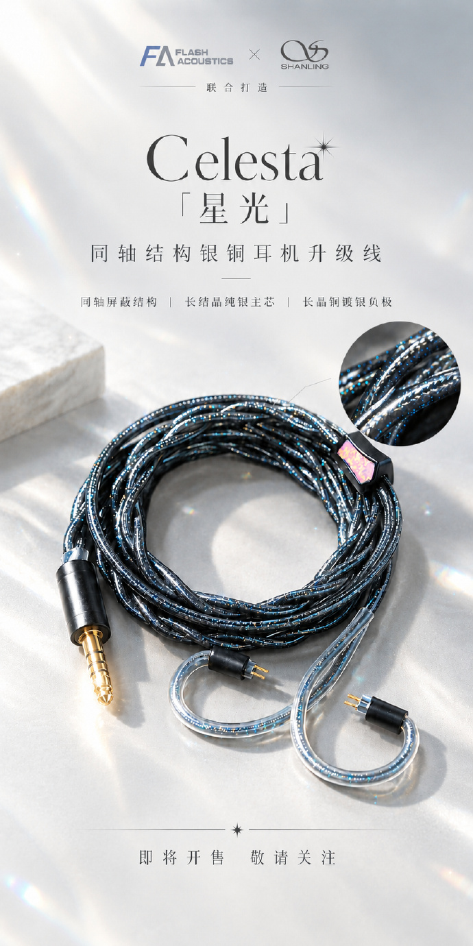 山灵预热“星光 Celesta”银铜耳机升级线：主打均衡百搭，1498 元明日发售