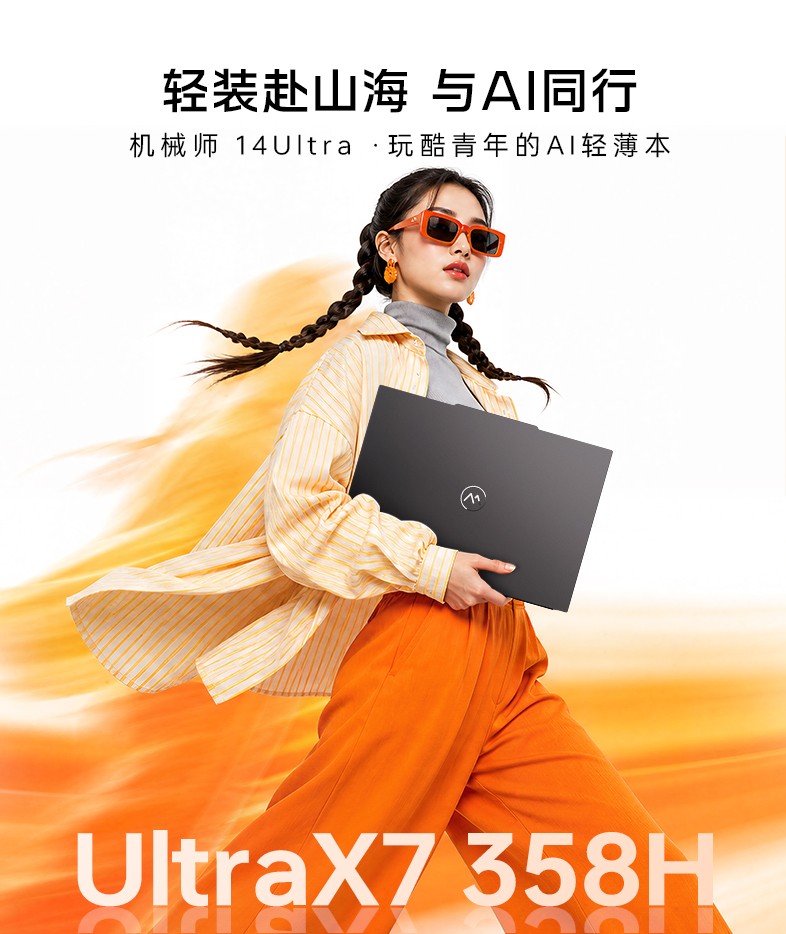 机械师 14 Ultra 轻薄本 X7 358H 款上架：1.1kg，到手价 7224.15 元