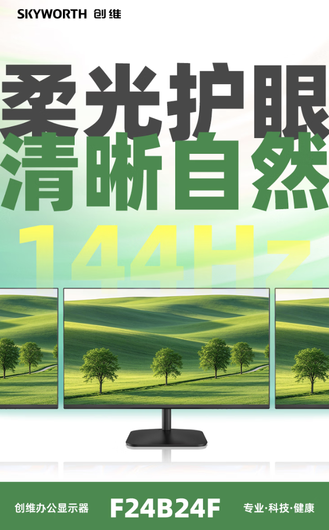 创维“F24B23F”23.8 英寸显示器发售：1080P 144Hz，449 元