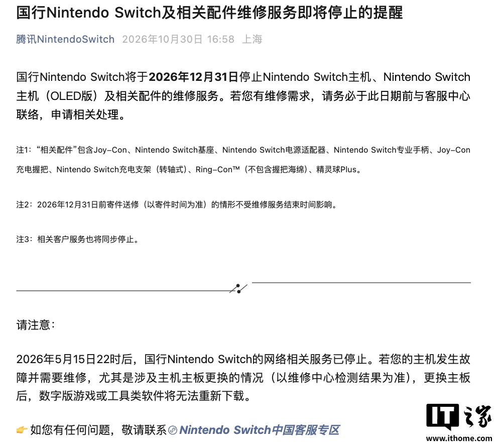 腾讯：国行任天堂 Nintendo Switch 将于 12 月 31 日停止游戏机主机及配件维修服务