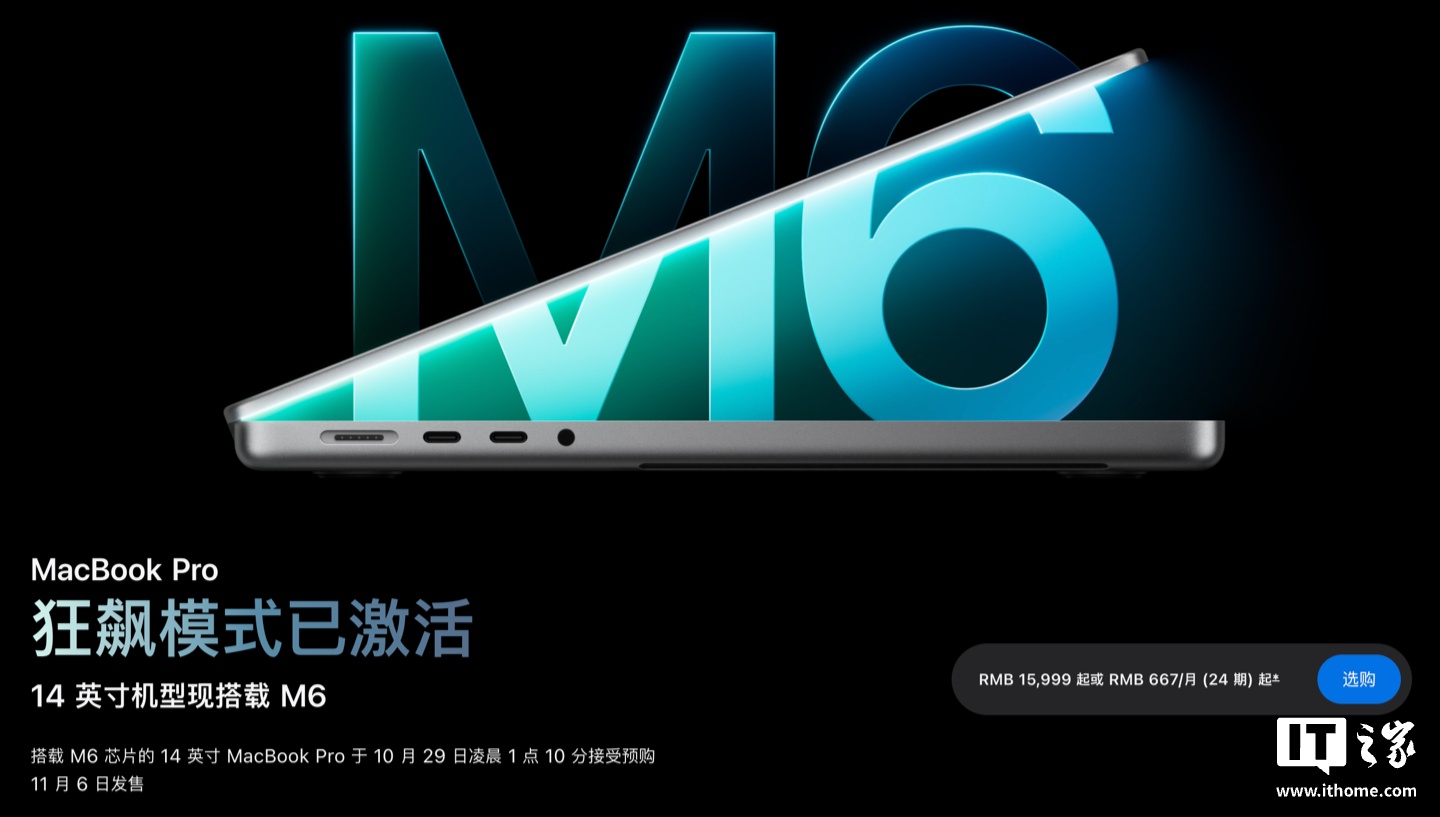 苹果为 14 英寸 MacBook Pro 推出 M6 芯片版本，15999 元起