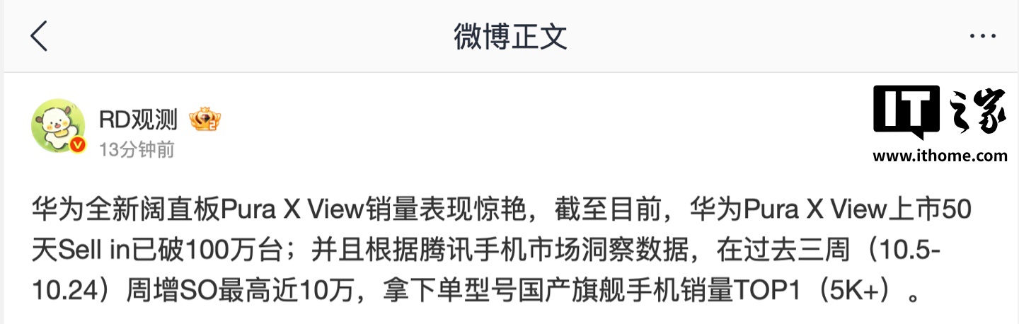 消息称华为阔直板手机 Pura X View 上市 50 天出货量超 100 万台