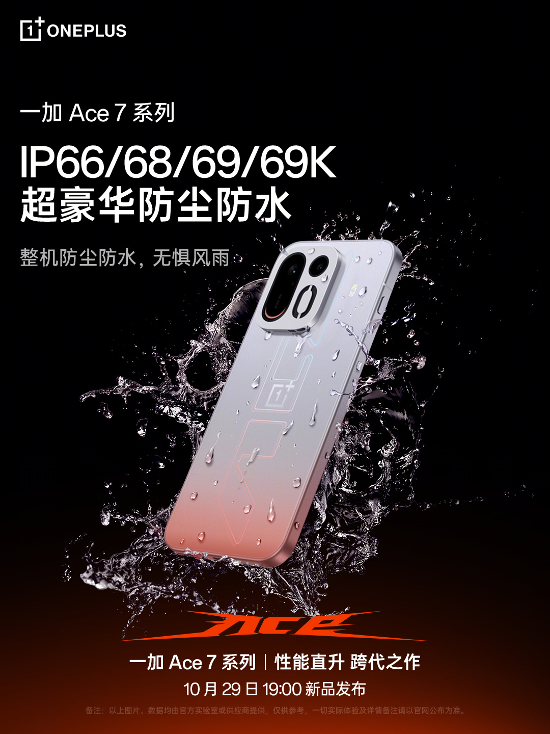 一加 Ace 7 系列支持 IP66/68/69/69K 防尘防水，10 月 29 日发布