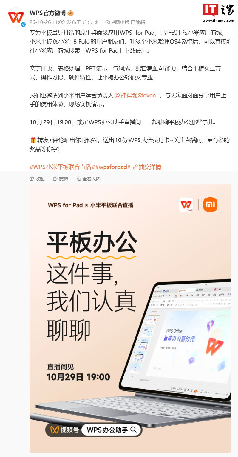 原生桌面级应用 WPS for Pad 正式上线小米应用商城，支持 18 Fold、平板设备下载使用