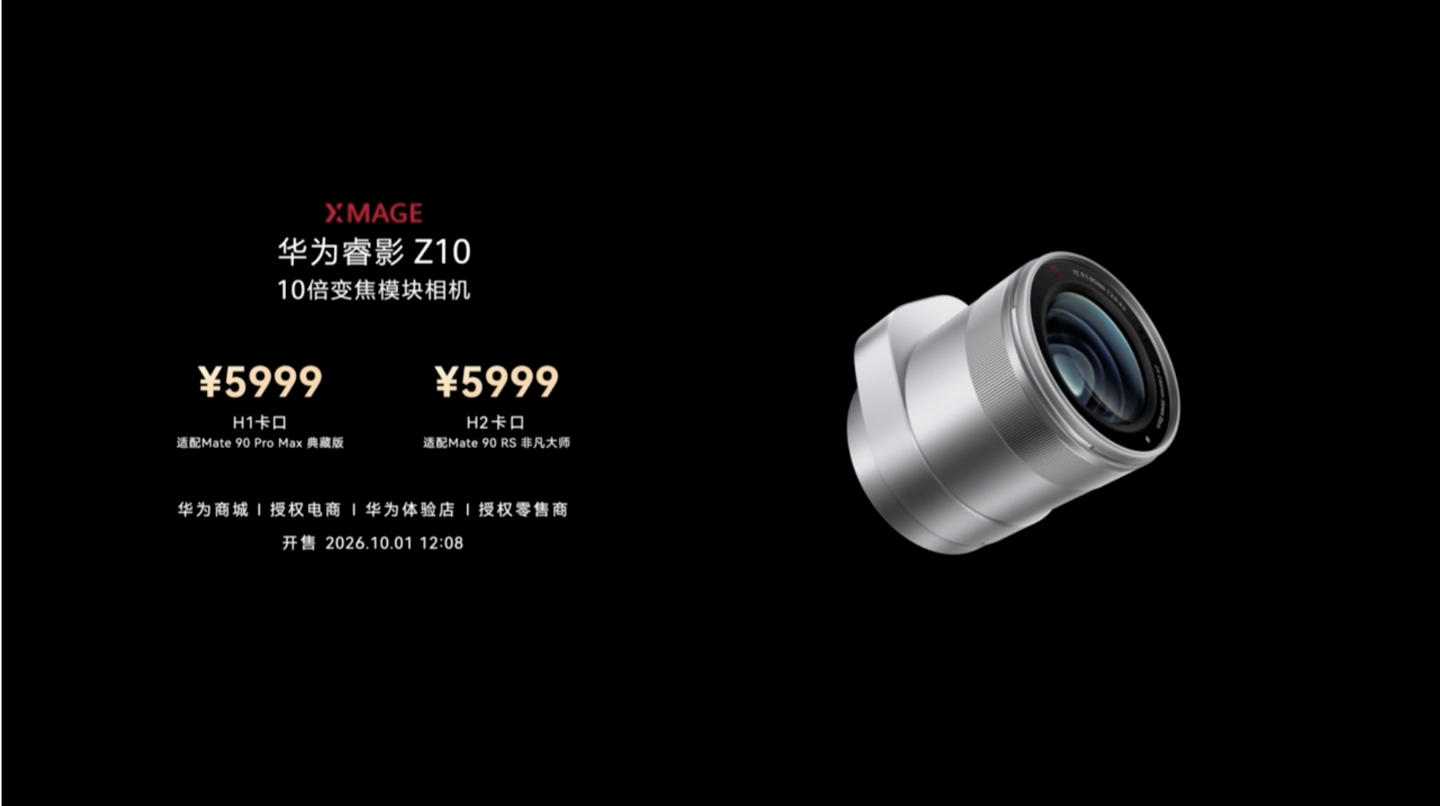 5999 元华为睿影 Z10 模块化相机发布：覆盖 24-240mm 焦段支持 10 倍连续光学变焦，为 Mate 90 Pro Max 典藏版机型而生