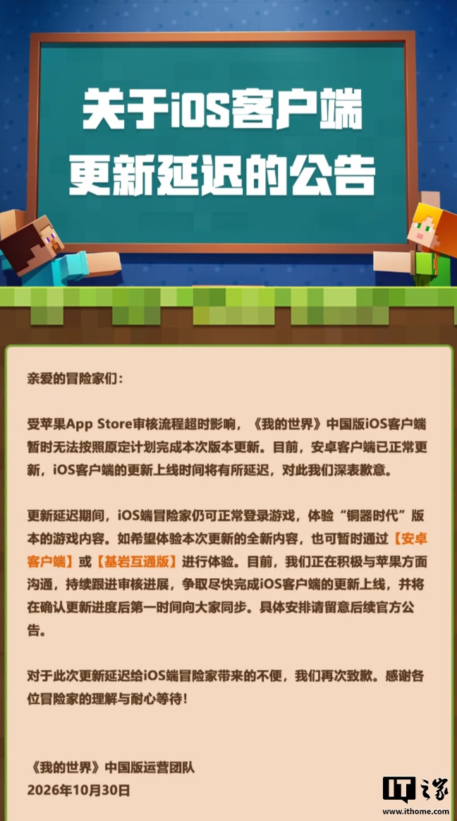 《我的世界》中国版：受苹果 App Store 审核流程超时，iOS 版暂无法按照原定计划完成版本更新