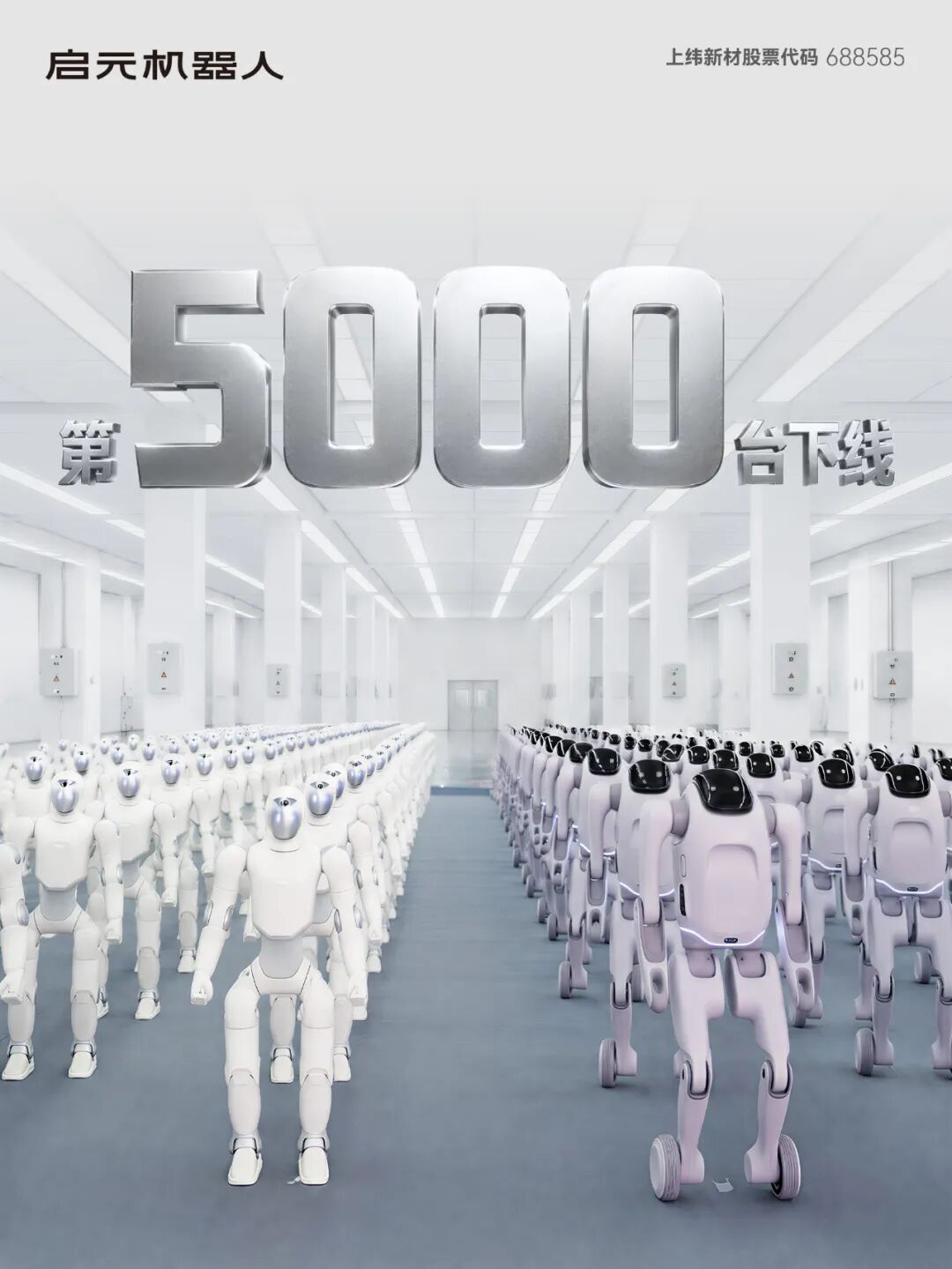 启元机器人第 5000 台个人机器人下线，日产能提升至 200 余台